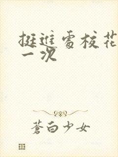 挺进处校花的第一次