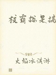 校霸总是搞她封面