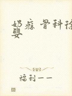 奶瘾 骨科徐行婴