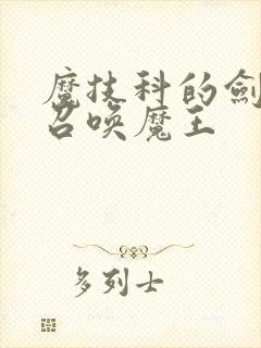 魔技科的剑士与召唤魔王