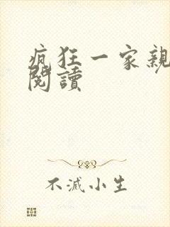 疯狂一家亲全文阅读