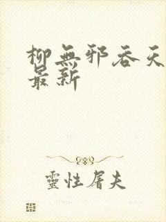 柳无邪吞天神鼎最新封面