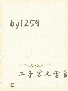 by1259封面