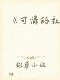 《可怜的社畜》