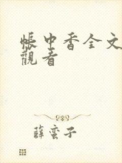 帐中香全文免费观看