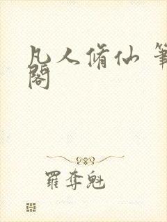 凡人修仙 笔趣阁封面