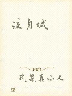流月城