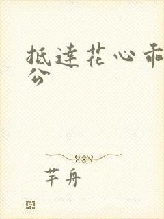 抵达花心乖叫老公