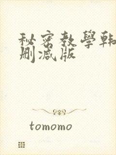 秘密教学韩漫无删减版