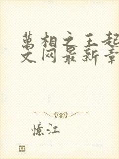 万相之王起点中文网最新章节