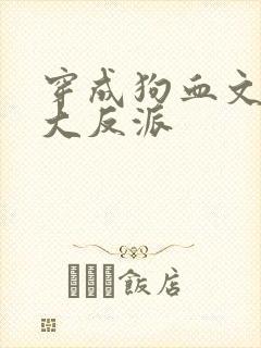 穿成狗血文中的大反派