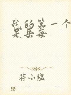 我的第一个女人是岳每封面