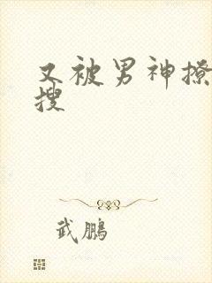 又被男神撩上热搜