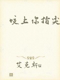 咬上你指尖封面