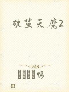 破茧天魔2