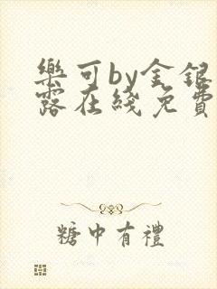 乐可by金银花露在线免费阅读