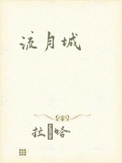 流月城