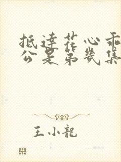 抵达花心乖叫老公是第几集