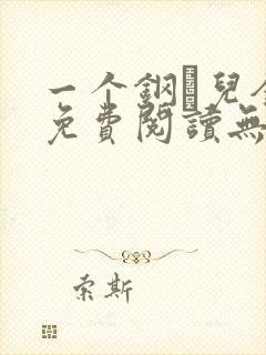一个钢镚儿全文免费阅读无弹窗