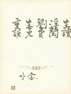 重生刘浮生的小说免费阅读全文封面