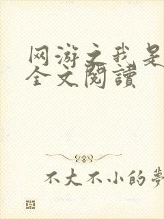 网游之我是死神全文阅读
