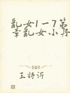 乱女1一7第一章乱女小丹