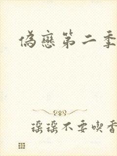 伪恋第二季封面