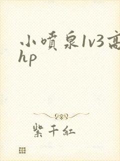 小喷泉1v3高hp