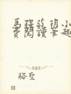 马强苏玥小说免费阅读笔趣阁封面