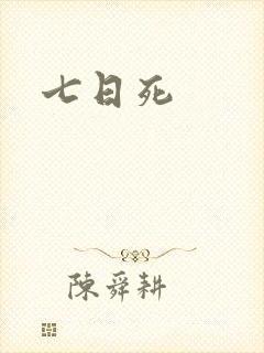 七日死