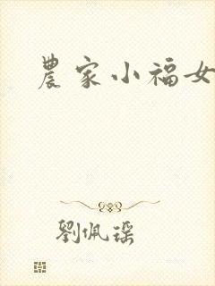 农家小福女