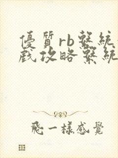 优质rb系统游戏攻略系统沉芙