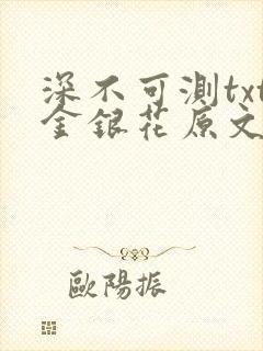 深不可测txt金银花原文免费阅读