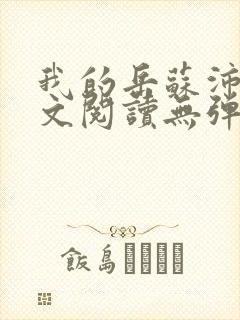 我的岳苏沛真全文阅读无弹窗笔趣阁