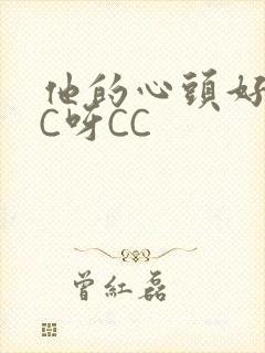 他的心头好 CC呀CC