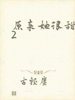 原来她很甜1v2封面