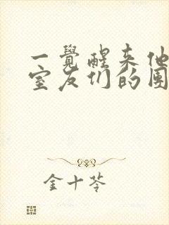 一觉醒来他成了室友们的团宠