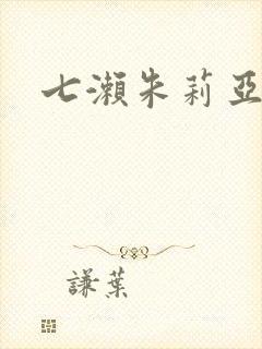 七濑朱莉亚封面