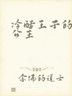 冷酷王子的淘气公主