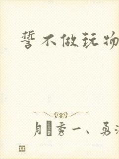 誓不做玩物小说