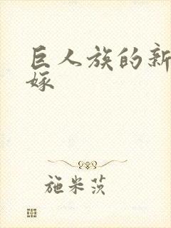 巨人族的新娘花嫁