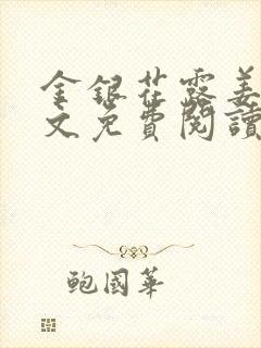 金银花露姜可全文免费阅读