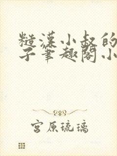 糙汉小叔的娇嫂子笔趣阁小说