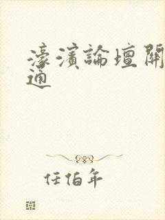 濠滨论坛关注南通