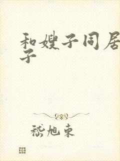 和嫂子同居的日子封面