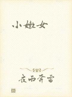 小嫩女封面