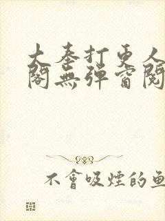 大奉打更人笔趣阁无弹窗阅读封面