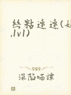 丝粘连连(姐弟,1v1)