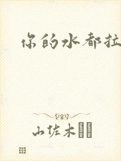 你的水都拉丝了