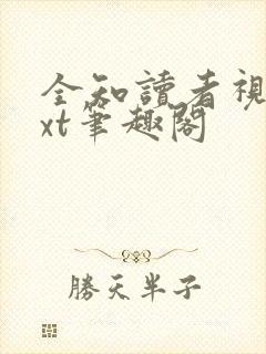 全知读者视角txt笔趣阁